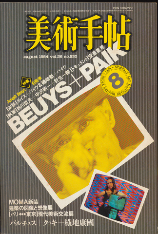 美術手帖 1984年8月号 vol.36 no.530 特集:BEUYS+PAIK