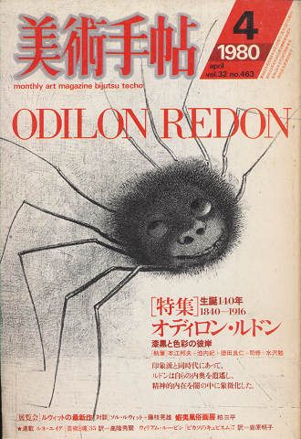 美術手帖 1980年4月号 vol.32 no.463 特集:オディロン・ルドン