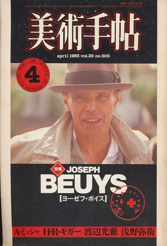 美術手帖 1983年4月号 vol.35 no.509 特集:ヨーゼフ・ボイス