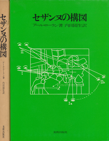 セザンヌの構図　第3版 内田園生訳.