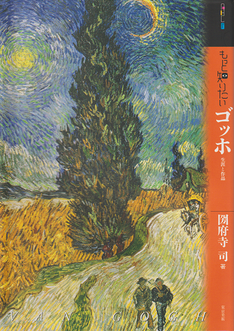 もっと知りたいゴッホ : 生涯と作品