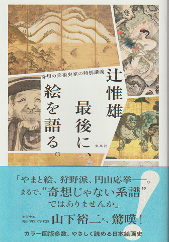 最後に、絵を語る。 奇想の美術史家の特別講義