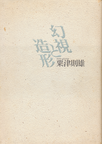 幻視と造形