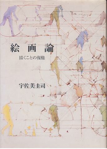 絵画論 : 描くことの復権