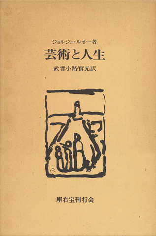 芸術と人生