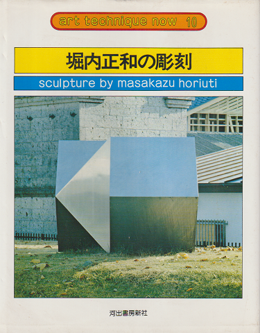 堀内正和の彫刻