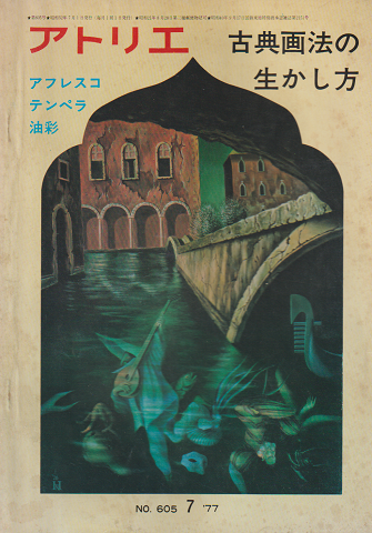 アトリエ 605号 1977 7月号 古典画法の生かし方