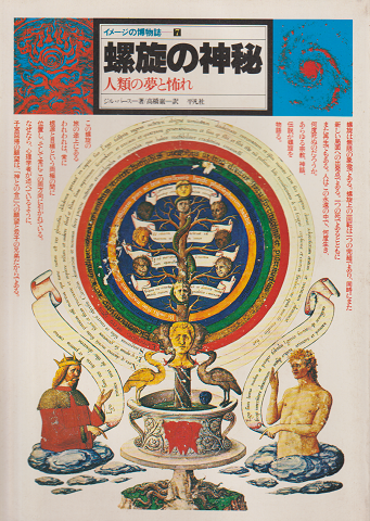 イメージの博物誌7 螺旋の神秘 : 人類の夢と怖れ