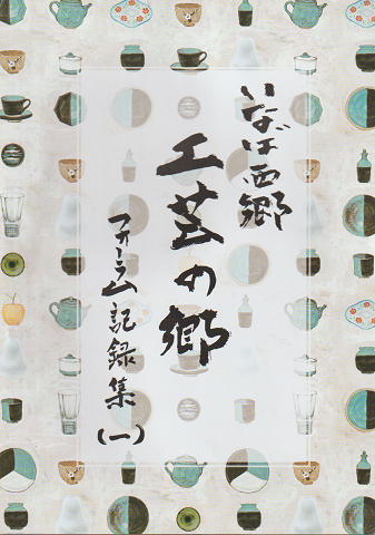 いなば西郷「工芸の郷」フォーラム記録集(一)(二)2冊セット