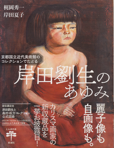 岸田劉生のあゆみ : 京都国立近代美術館のコレクションでたどる