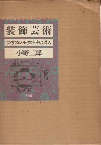 装飾芸術 : ウィリアム・モリスとその周辺