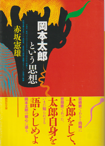 岡本太郎という思想