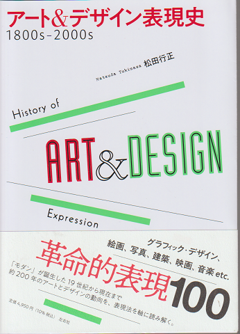 アート&デザイン表現史