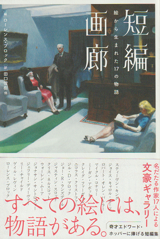 短編画廊 : 絵から生まれた17の物語