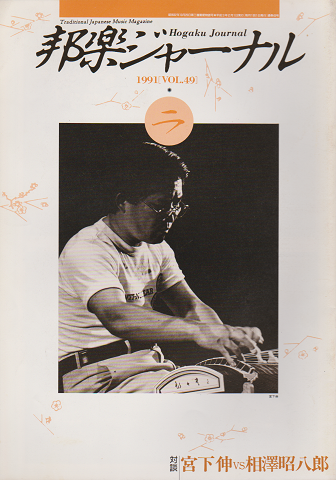 邦楽ジャーナル1991年2月号( VOL.49) 対談:宮下伸 VS 相澤昭八郎