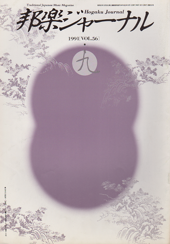 邦楽ジャーナル1991年9月( VOL.56)