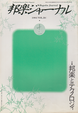 邦楽ジャーナル 1991年12月号(VOL.59) 特集:邦楽とテクノロジィ