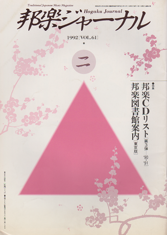 邦楽ジャーナル1992年2月（ VOL.61 ）特集：邦楽CDリスト［第３弾‐’90 ・’91 ］邦楽図書館案内［東京版］