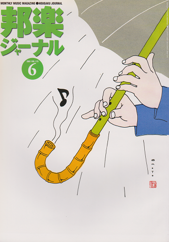 邦楽ジャーナル2001年6月号( VOL.173 )特集:新学習指導要綱で教科書はどう変わったか