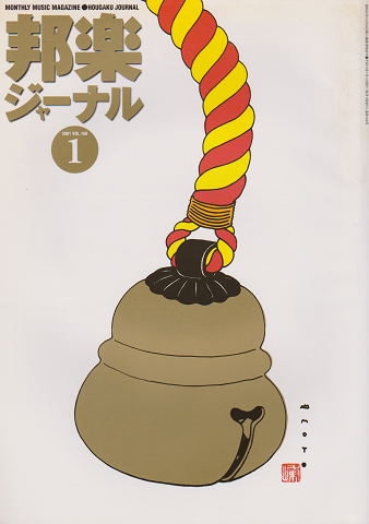 邦楽ジャーナル2001年1月号( VOL.168) 特集:百年前の邦楽 21世紀の邦楽