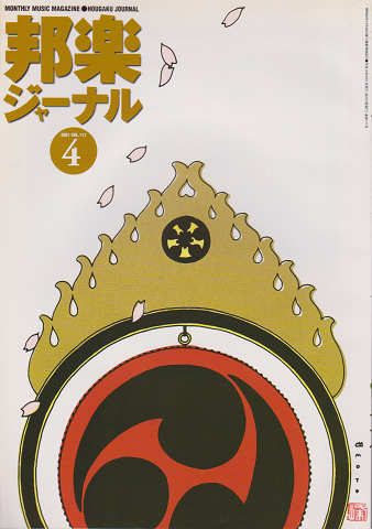 邦楽ジャーナル 2001年4月号(VOL.171 )特集:ドキュメント 大学生がプロデュースした邦楽公演