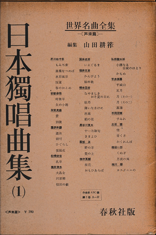 世界名曲全集　日本獨唱曲集1-4