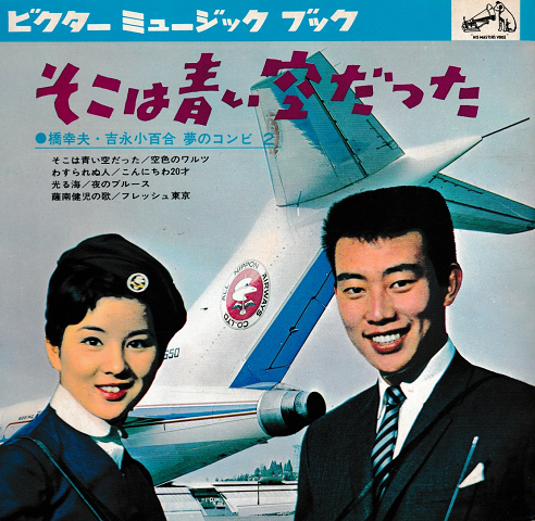 ビクター ミュージック ブック「そこは青い空だった」