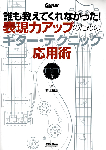 誰も教えてくれなかった!表現力アップのためのギター・テクニック応用術