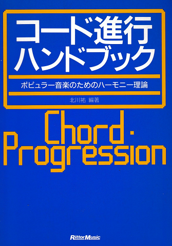 コード進行ハンドブック : ポピュラー音楽のためのハーモニー理論