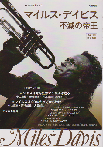 マイルス・デイビス 不滅の帝王