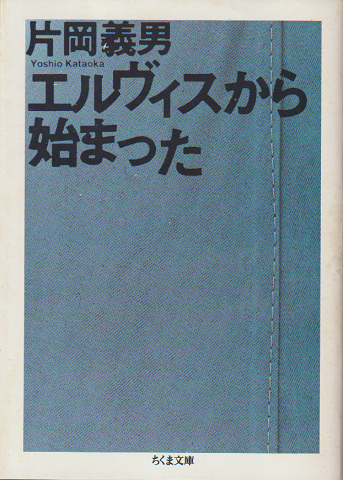 エルヴィスから始まった