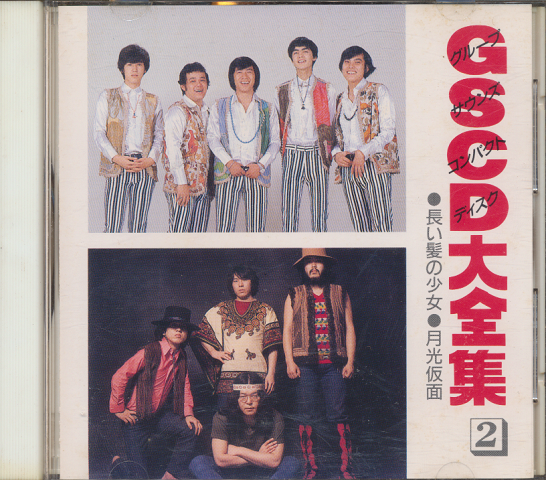 CD:『GSCD(グループサウンズコンパクトディスク)大全集』