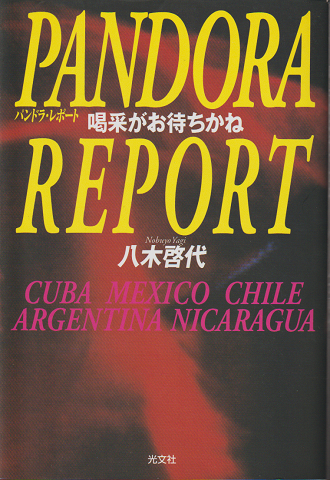 PANDORA REPORT 喝采がお待ちかね