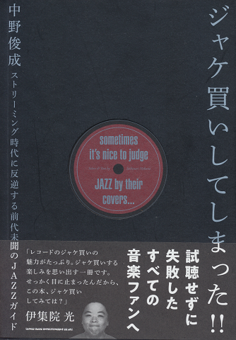 ジャケ買いしてしまった!! : ストリーミング時代に反逆する前代未聞のJAZZガイド