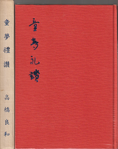 童夢禮讃