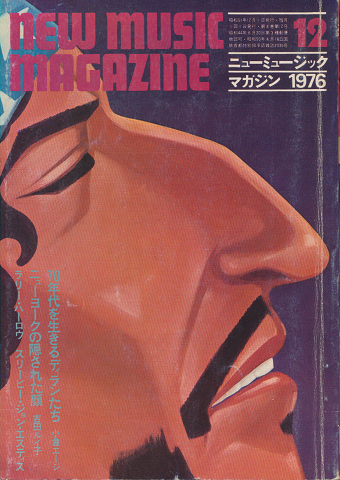 new music magazine 1976.12月号 70年代を生きるディランたち