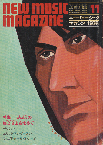 new music magazine 1976.11月号 特集=ほんとうの複合音楽を求めて