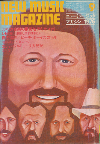ニューミュージック・マガジン 1976.9月号 アメリカ音楽の根拠地テキサス州