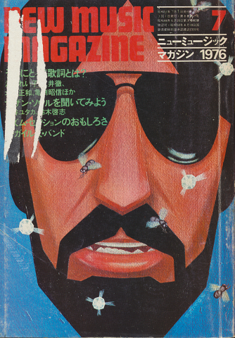 ニューミュージック・マガジン 1976.7月号 歌にとって歌詞とは?