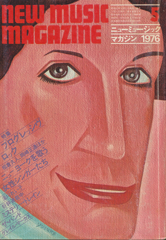 ニューミュージック・マガジン 1976.5月号 特集:プログレッシヴロック