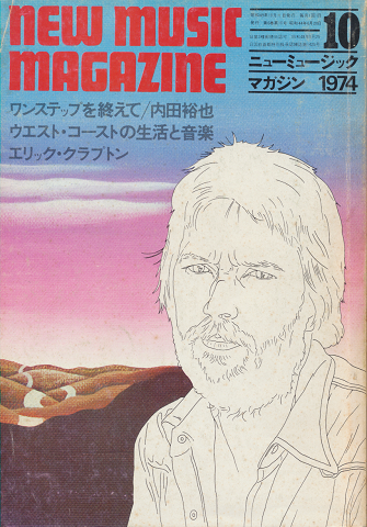 ニューミュージック・マガジン 1974.10月号 ワンステップを終えて/内田裕也