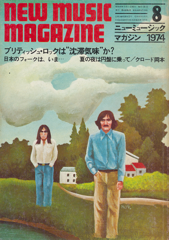 ニューミュージック・マガジン 1974.8月号 ブリティッシュ・ロックは”沈滞気味”か?