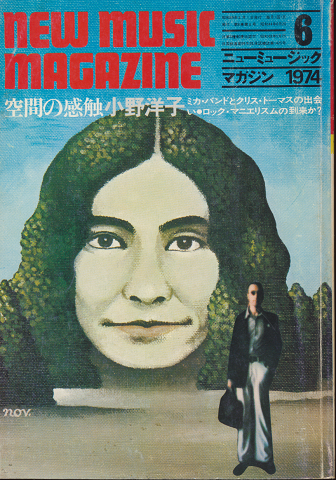 ニューミュージック・マガジン 1974.6月号 空間の感触 小野洋子