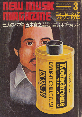 ニューミュージック・マガジン　1974.3月号　三人のパブロ/五木寛之