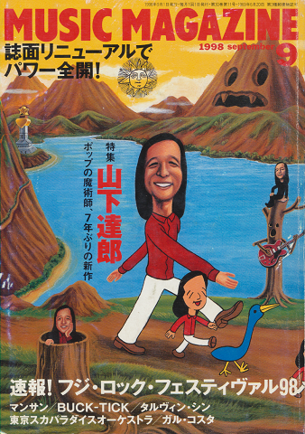 MUSIC MAGAZINE 1998.9月号 特集:山下達郎