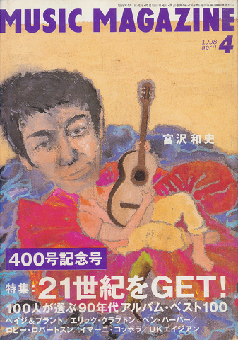 MUSIC MAGAZINE 1998.4月号 400号記念号 特集:21世紀をGET!
