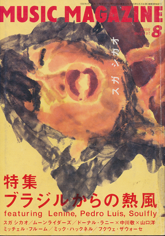 MUSIC MAGAZINE 1998.8月号 特集:ブラジルからの熱風