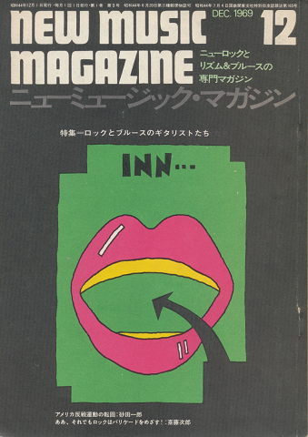 ニューミュージック・マガジン(1969.12)ロックとブルースのギタリストたち