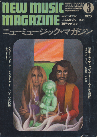 ニューミュージック・マガジン（1970.3）特集＝カム・トュゲザー