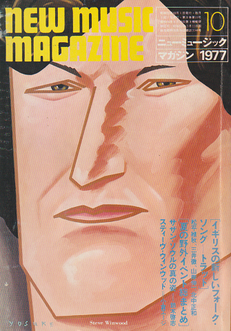 ニューミュージック・マガジン(1977.10)特集:イギリスの新しいフォーク・ソング